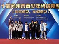 星湾学校达人玩模社在苏州市青少年科技模型竞赛中喜获佳绩